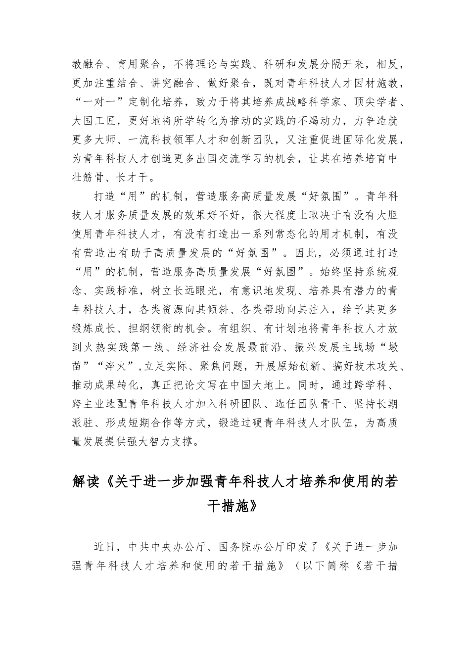 （2篇）学习《关于进一步加强青年科技人才培养和使用的若干措施》服务高质量发展心得体会（附解读）.docx_第2页