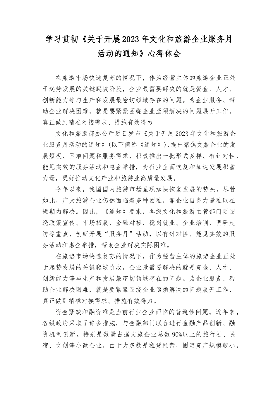 （2篇）2023年学习《关于开展2023年文化和旅游企业服务月活动的tong知》心得体会 工作总结.docx_第1页