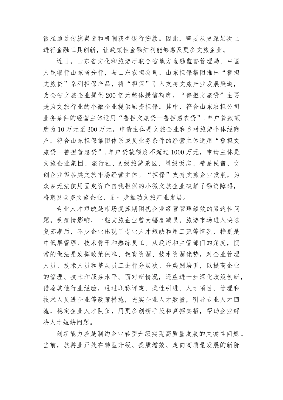 （2篇）2023年学习《关于开展2023年文化和旅游企业服务月活动的tong知》心得体会 工作总结.docx_第2页