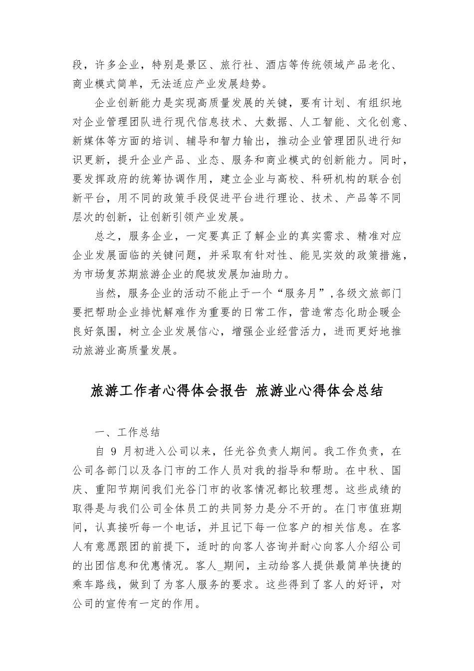（2篇）2023年学习《关于开展2023年文化和旅游企业服务月活动的tong知》心得体会 工作总结.docx_第3页