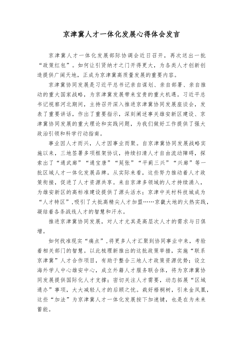 2023年京津冀人才一体化发展心得体会发言.docx_第1页