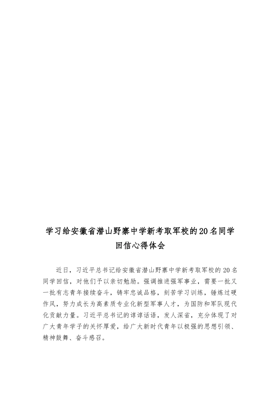 （3篇）2023年学习领悟给安徽潜山野寨中学新考取jun校的同学们回信心得体会.docx_第3页
