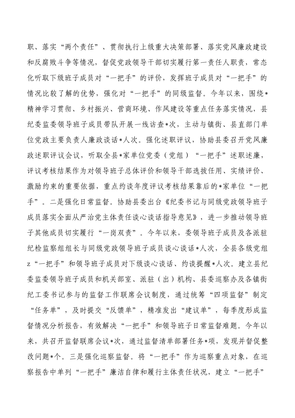 加强对一把手监督调研报告.docx_第2页