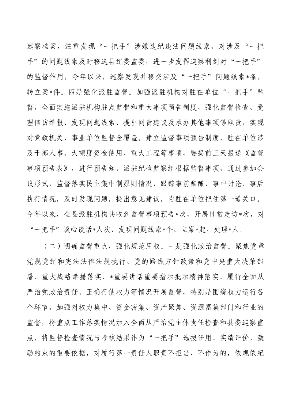 加强对一把手监督调研报告.docx_第3页