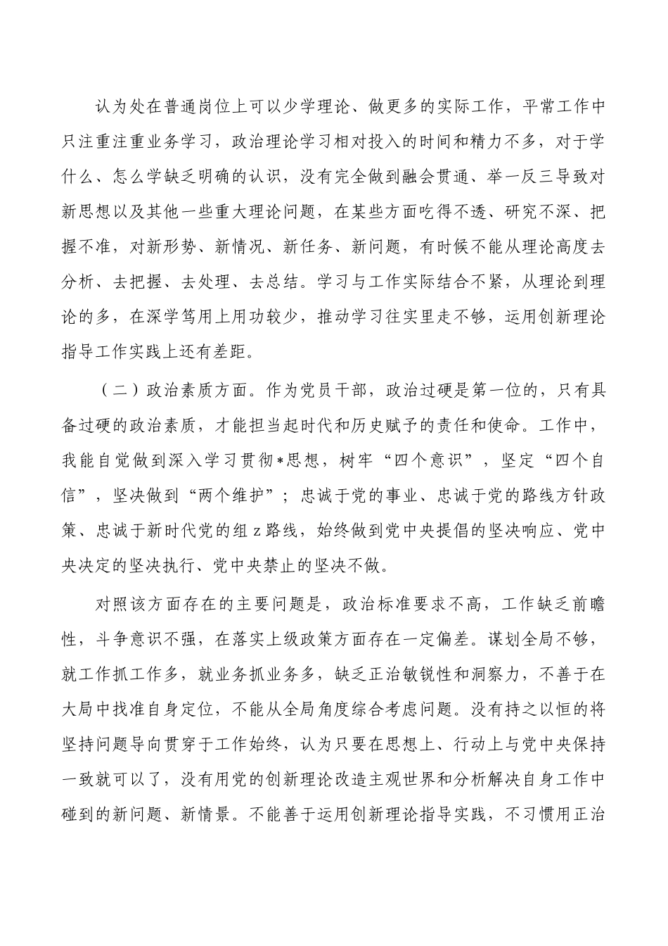 个人检查发言提纲六个方面.docx_第2页