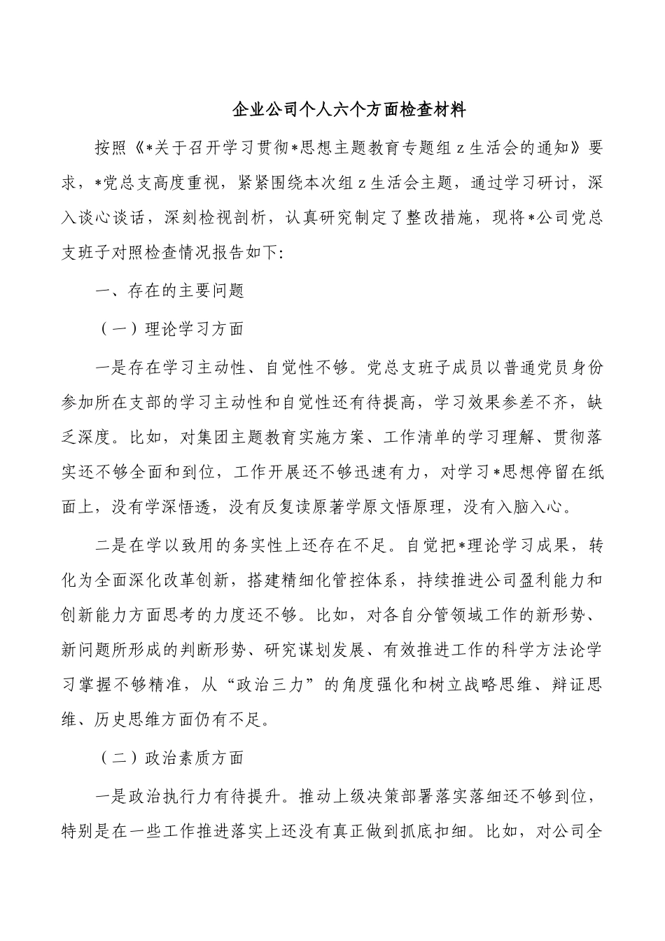企业公司个人六个方面检查材料.docx_第1页