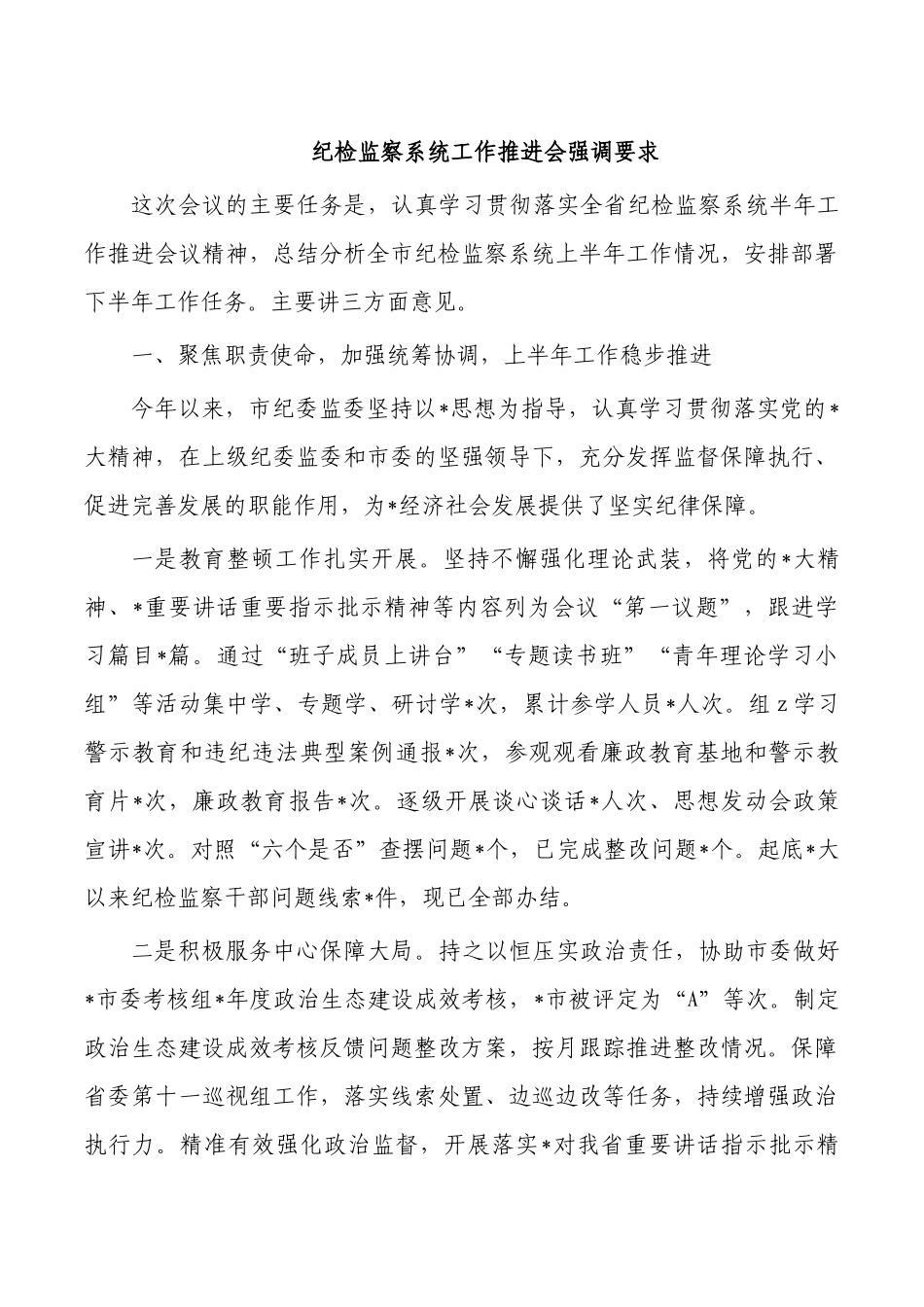 纪检监察系统工作推进会强调要求.docx_第1页
