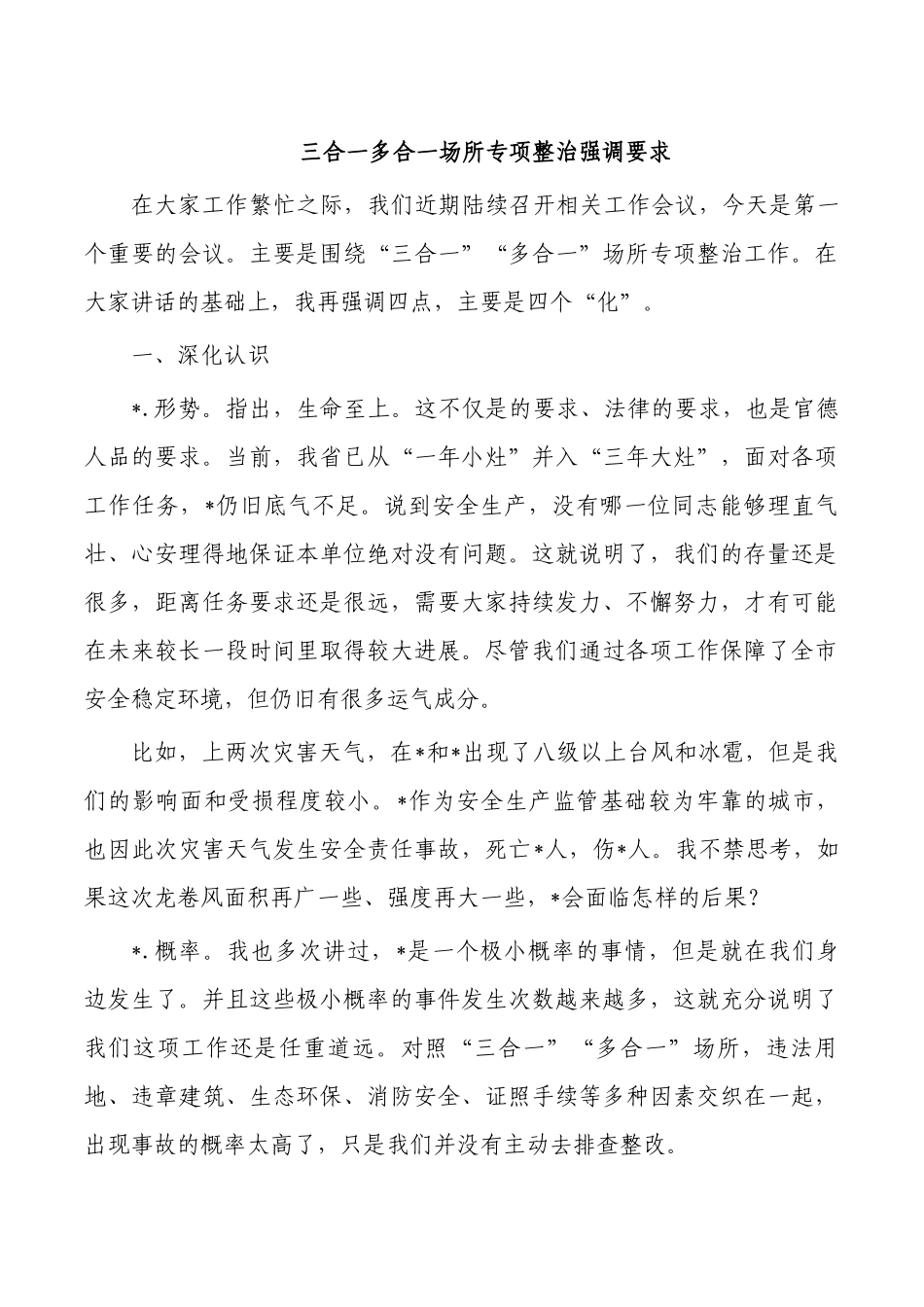 三合一多合一场所专项整治强调要求.docx_第1页