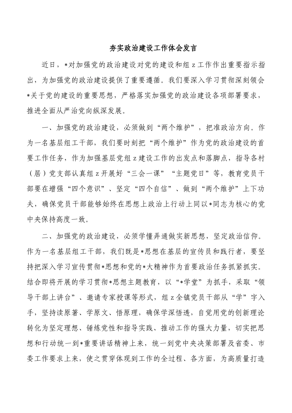 夯实政治建设工作体会发言.docx_第1页