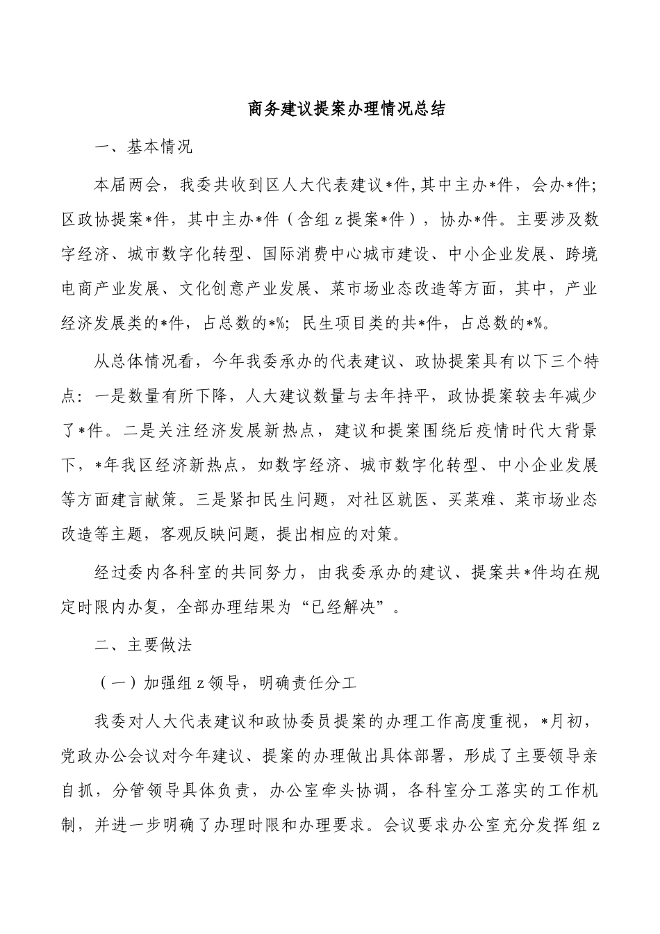 商务建议提案办理情况总结.docx_第1页