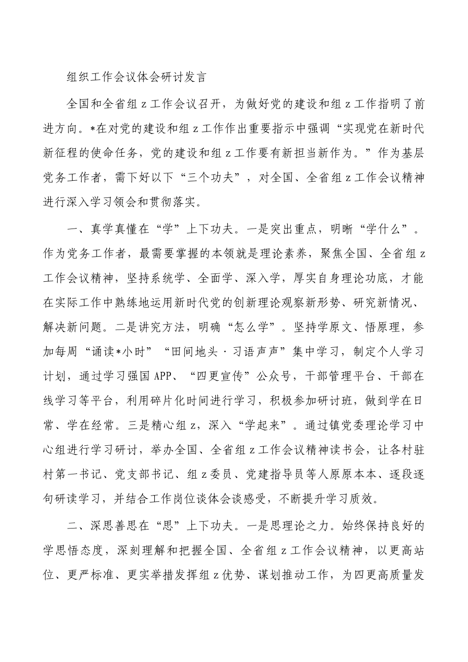 组织工作会议体会研讨发言.docx_第1页