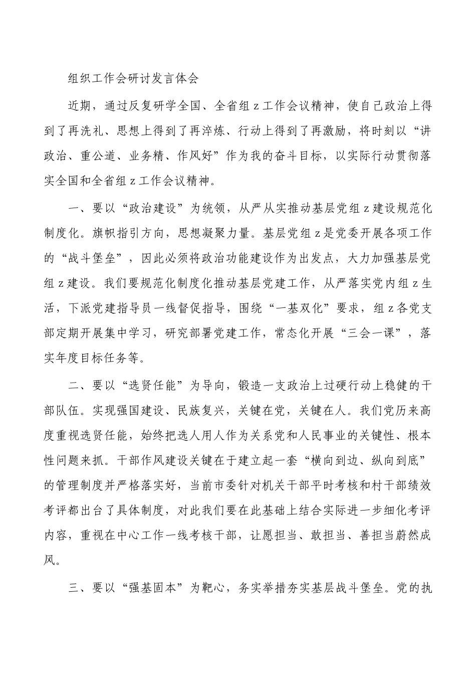 组织工作会研讨发言体会.docx_第1页