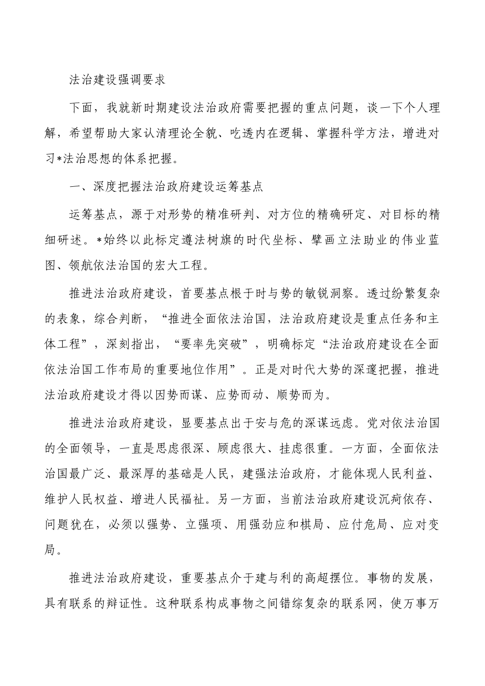 法治建设强调要求.docx_第1页