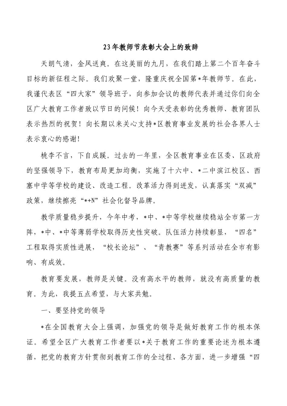 23年教师节表彰大会上的致辞.docx_第1页