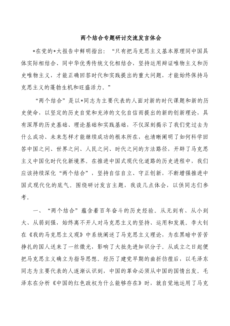 两个结合专题研讨交流发言体会.docx_第1页