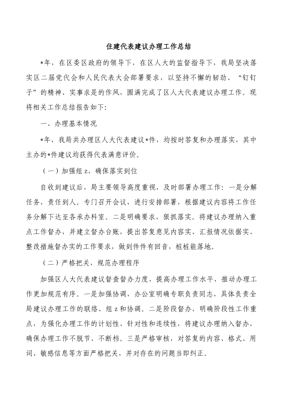 住建代表建议办理工作总结.docx_第1页
