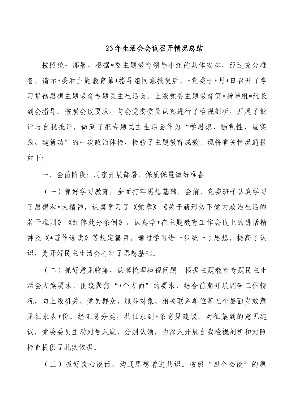 23年生活会会议召开情况总结.docx_第1页