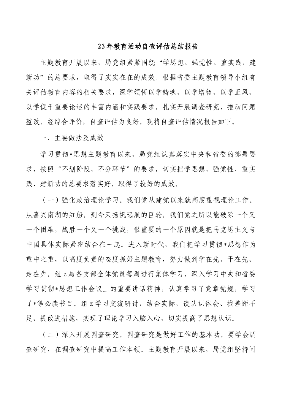 23年教育活动自查评估总结报告.docx_第1页
