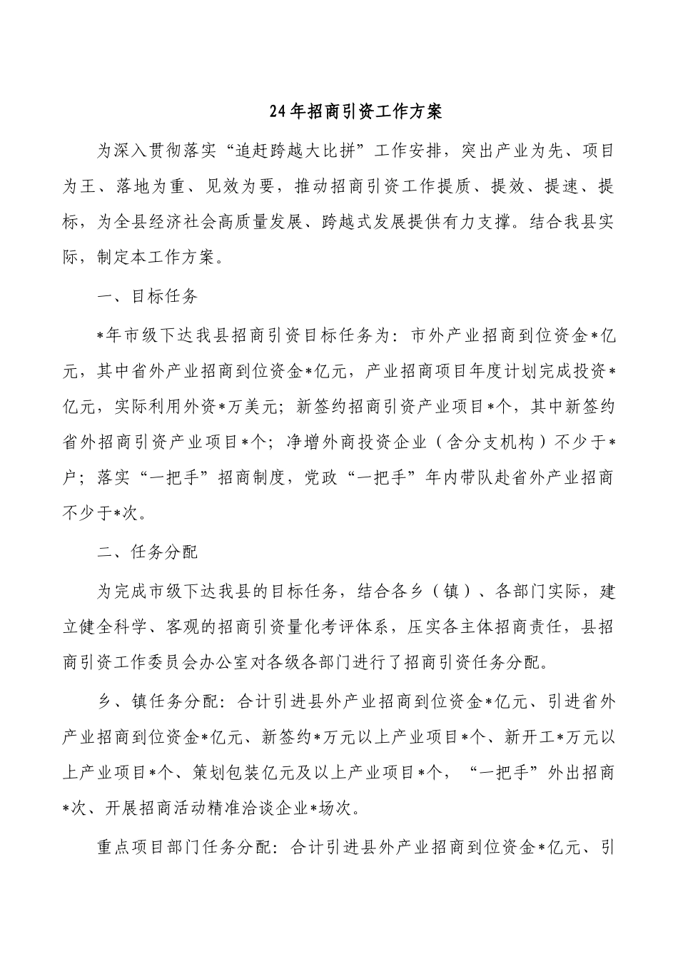 24年招商引资工作方案.docx_第1页