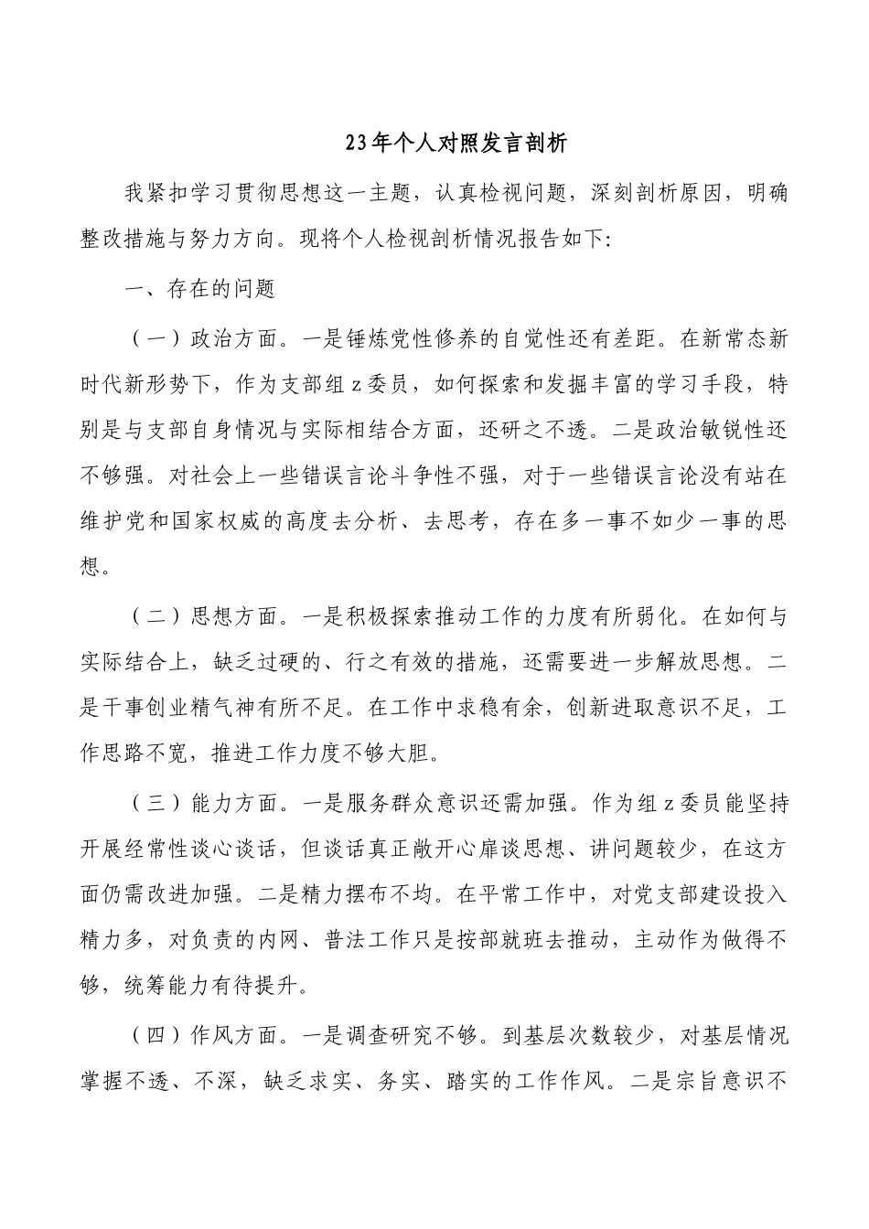 23年个人对照发言剖析.docx_第1页