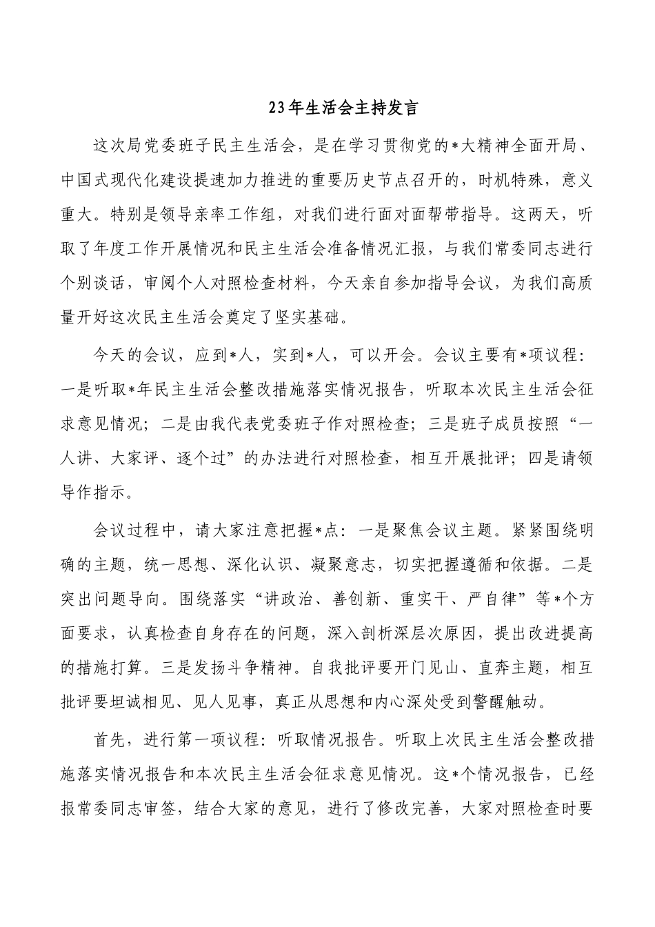 23年生活会主持发言.docx_第1页
