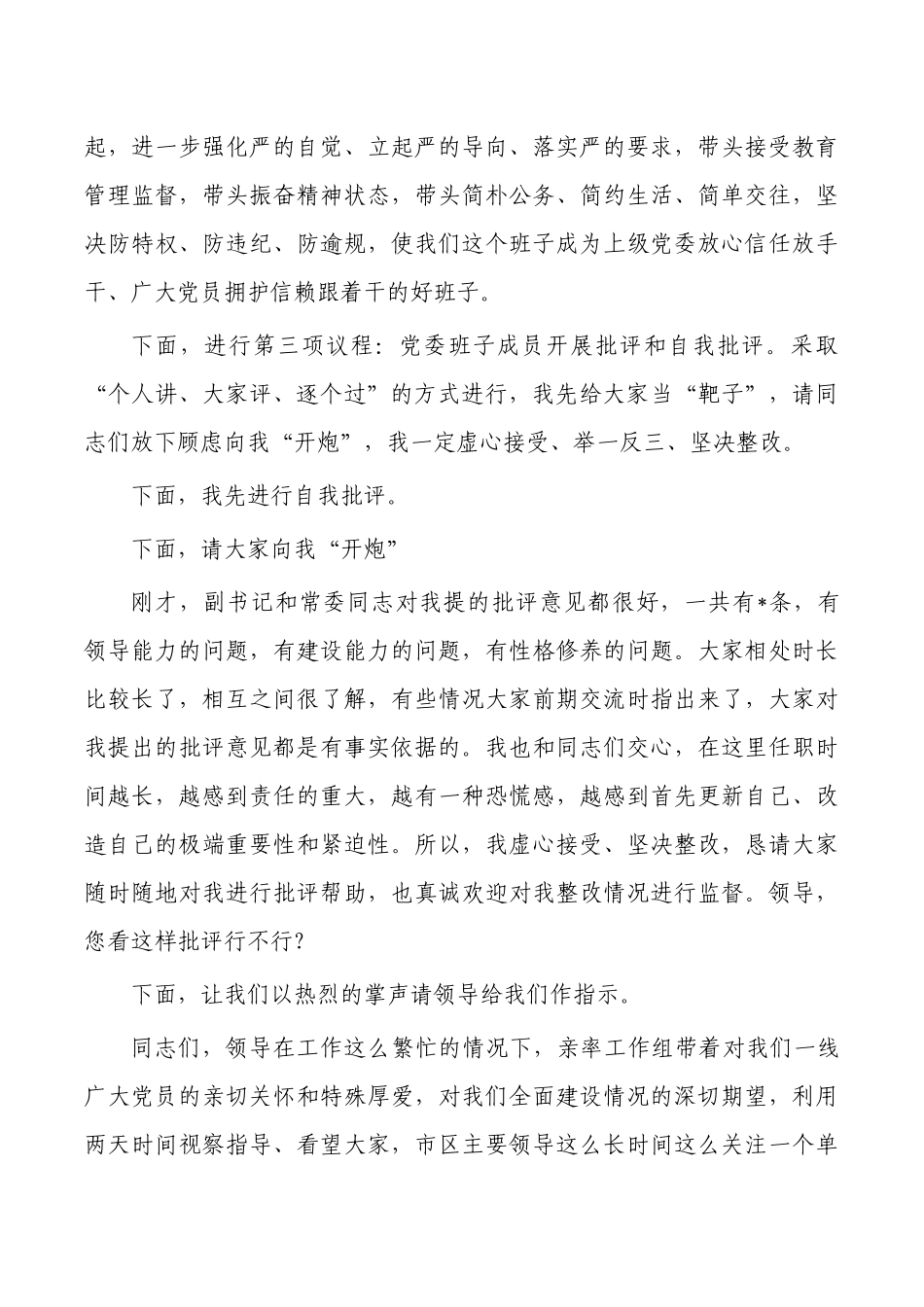 23年生活会主持发言.docx_第3页