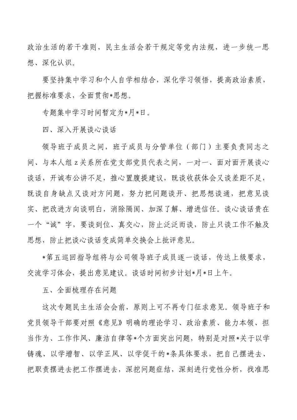 企业公司教育生活会方案.docx_第2页