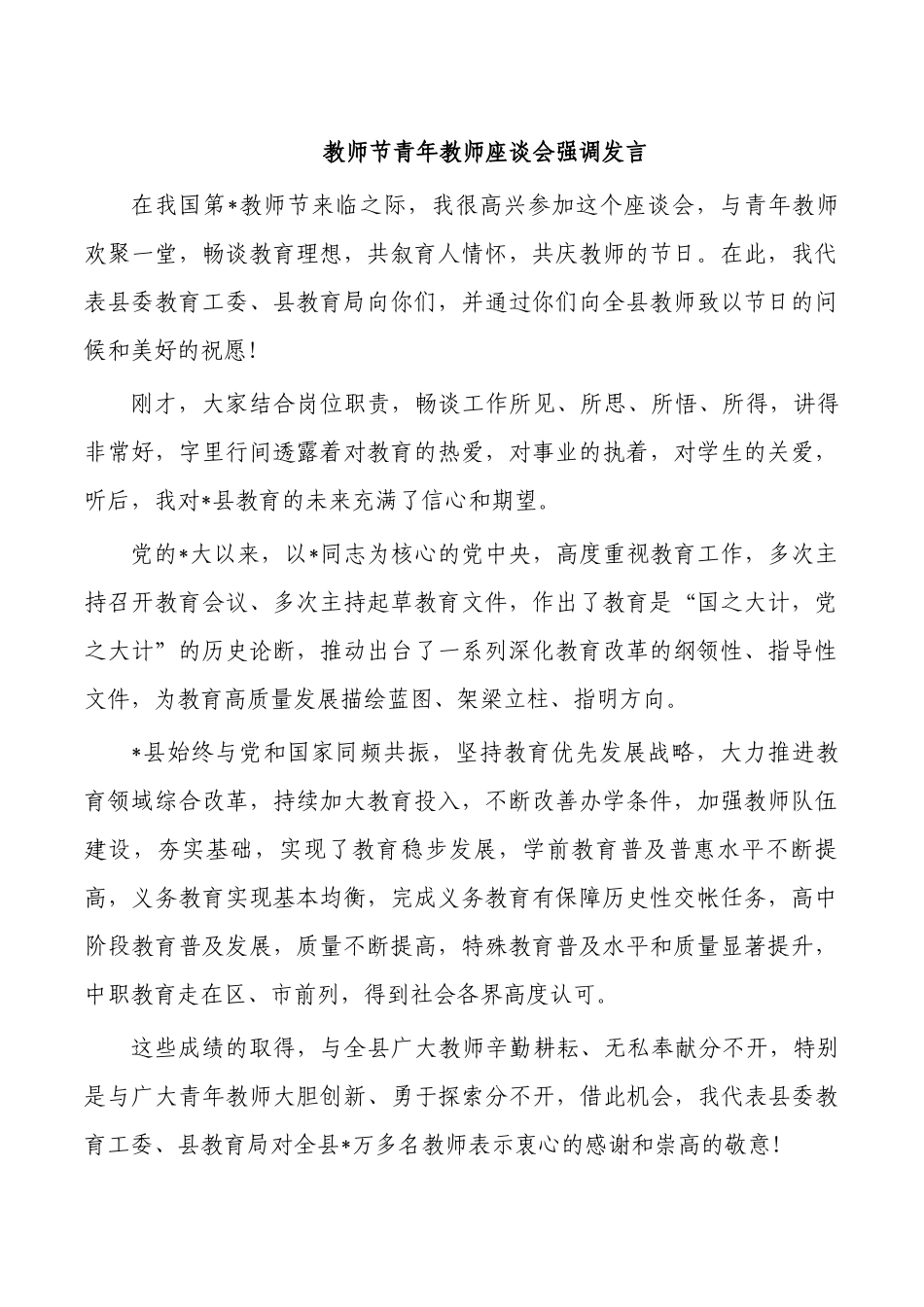 教师节青年教师座谈会强调发言.docx_第1页