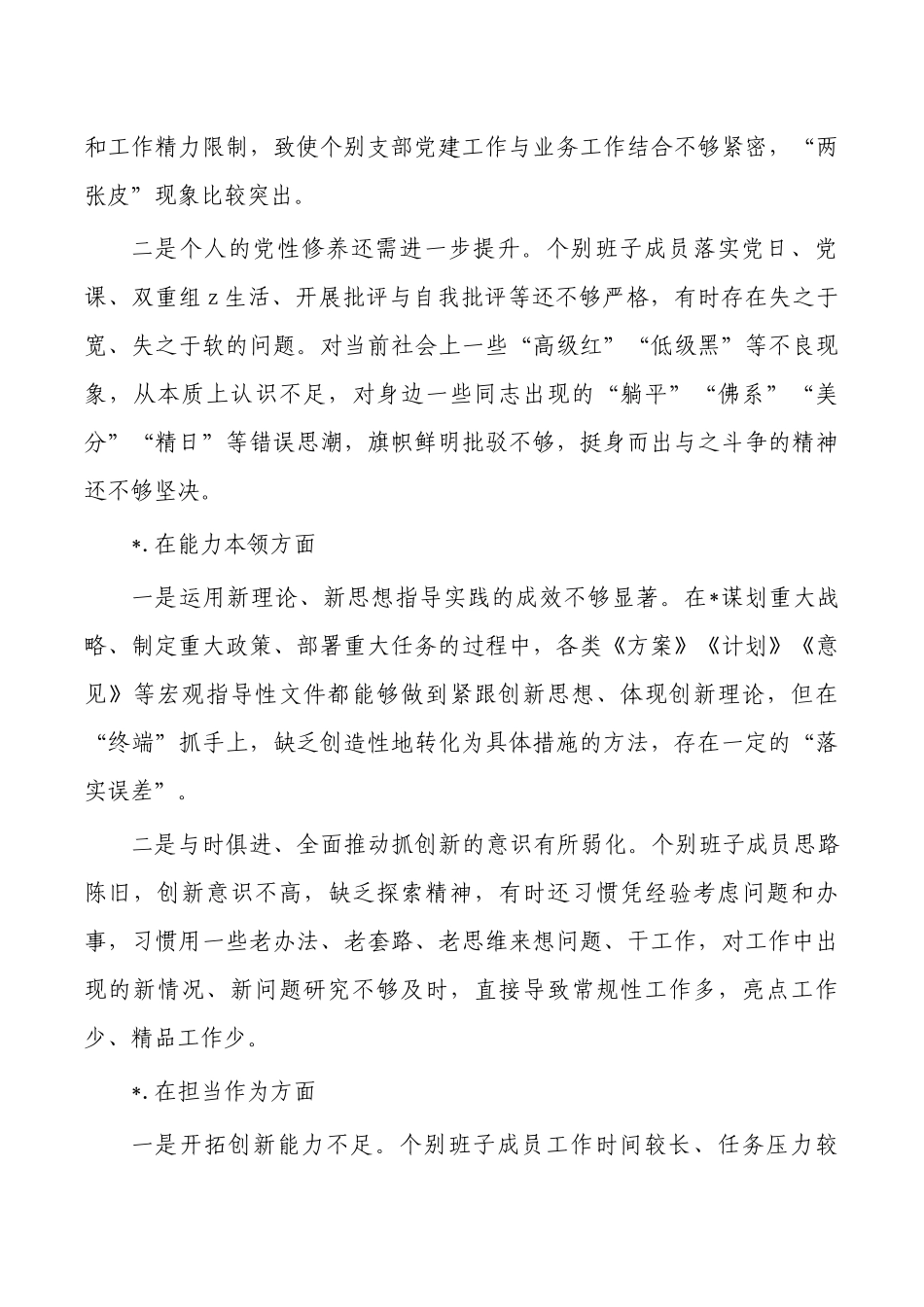 班子对照剖析六个方面.docx_第2页