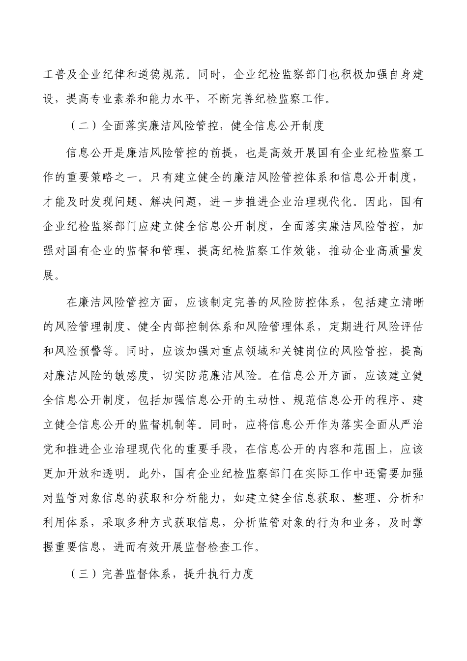 企业纪检监察思考体会研讨.docx_第3页