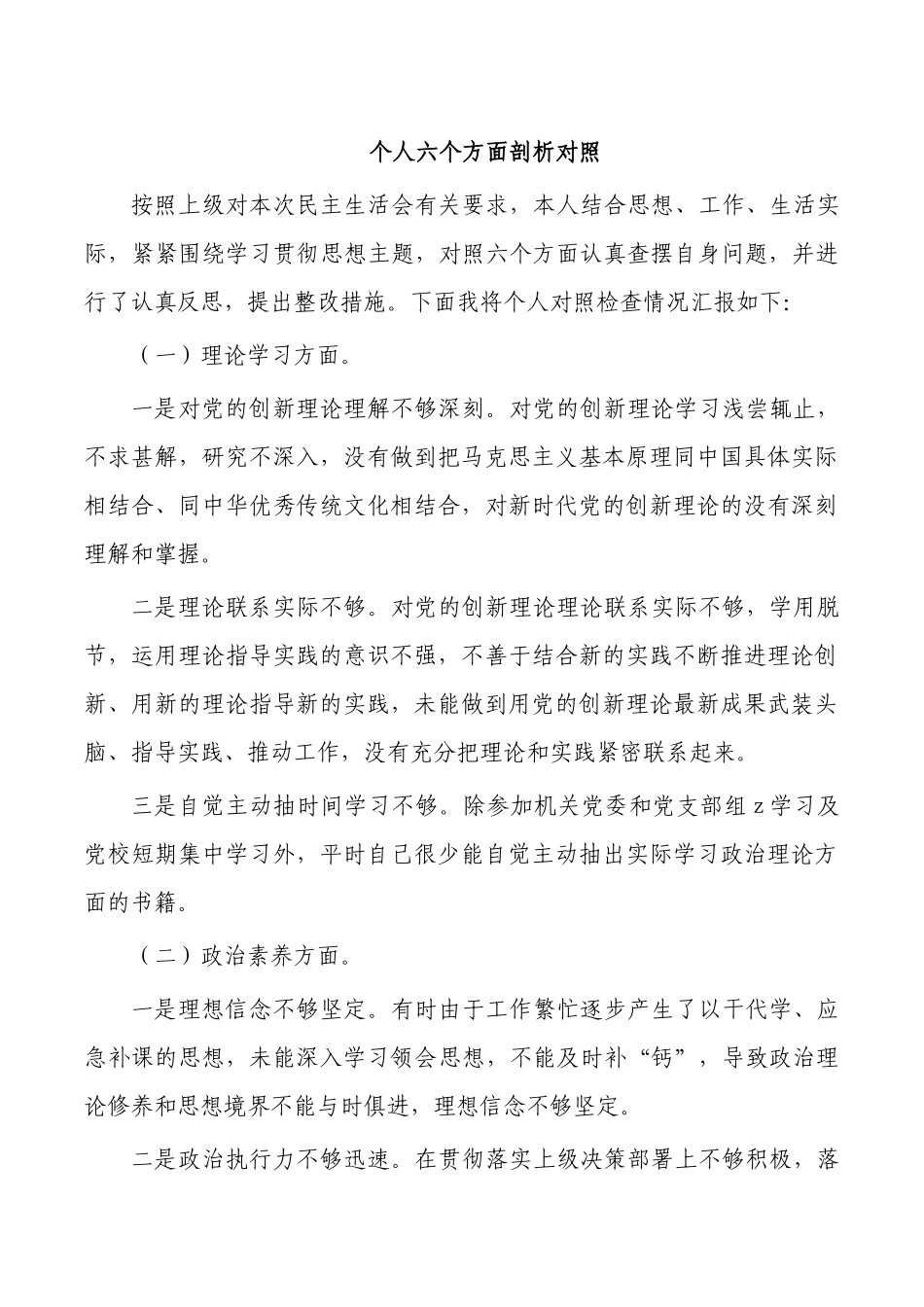 个人六个方面剖析对照.docx_第1页