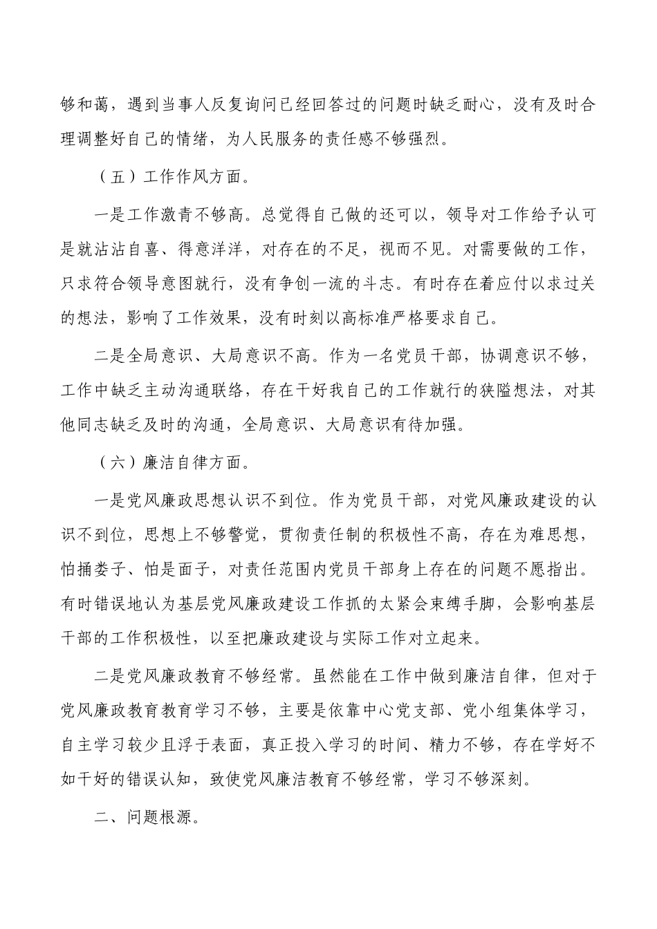 个人六个方面剖析对照.docx_第3页