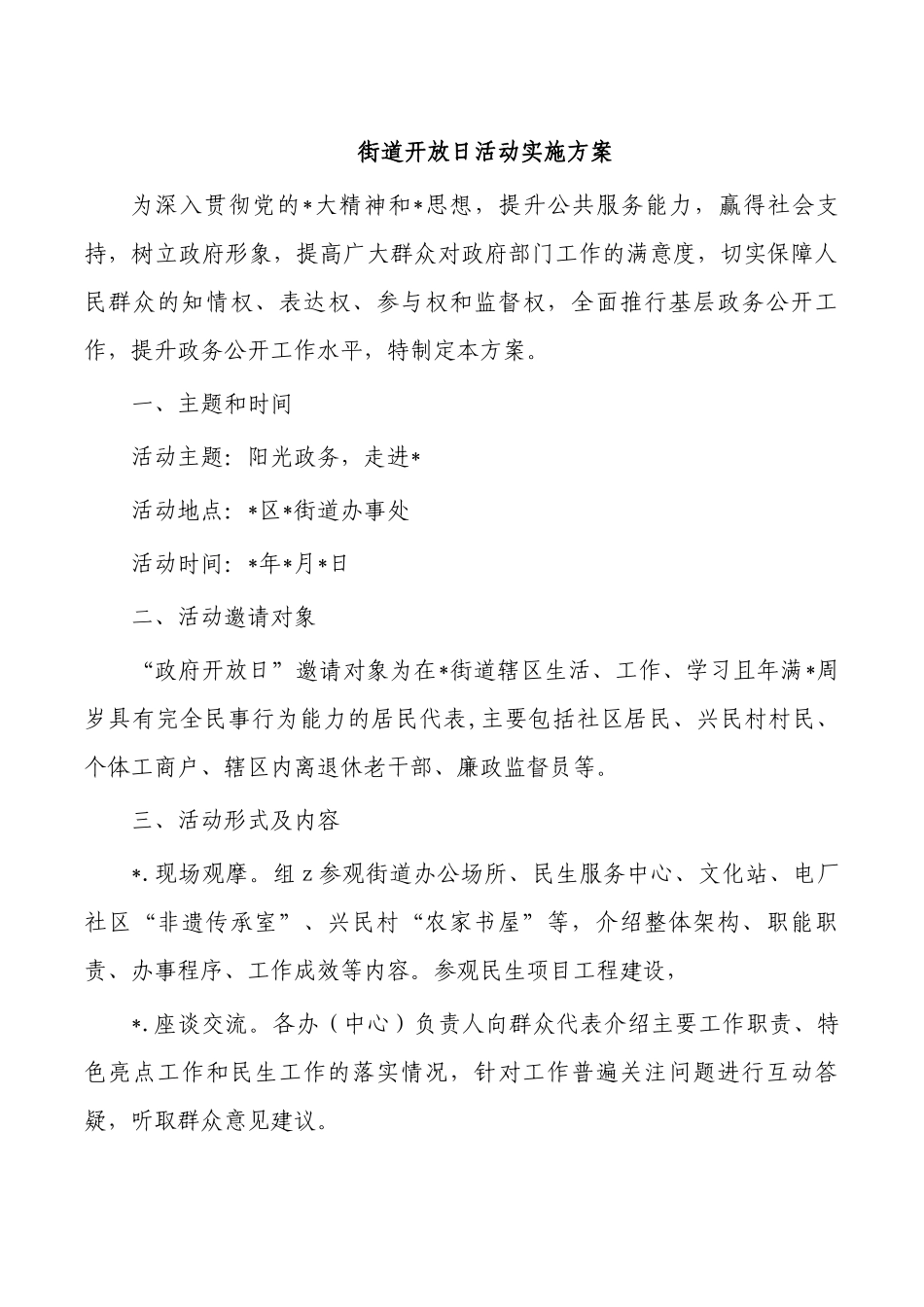 街道开放日活动实施方案.docx_第1页