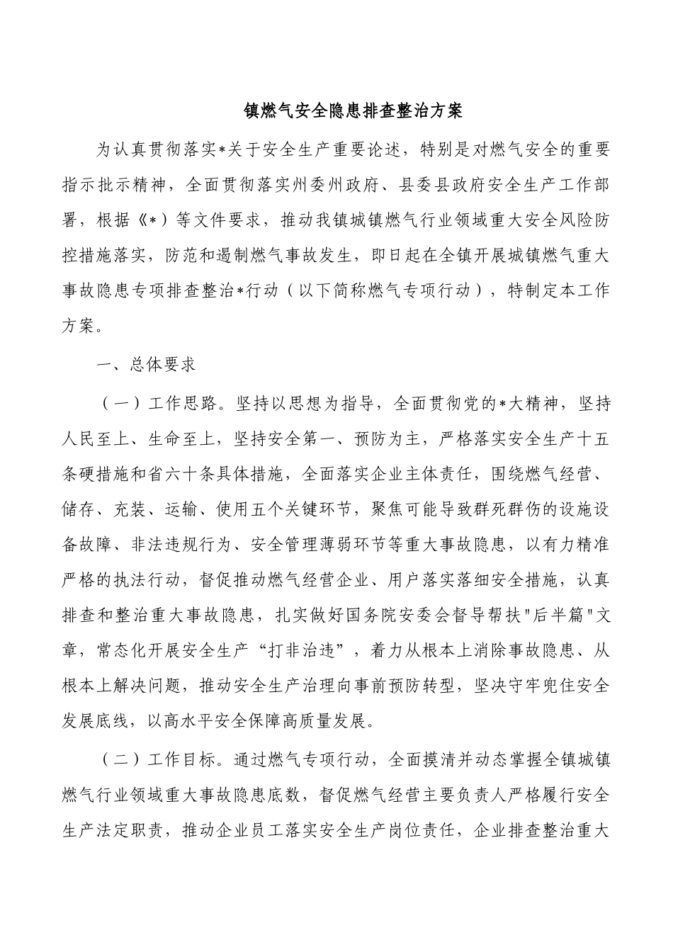 镇燃气安全隐患排查整治方案.docx_第1页