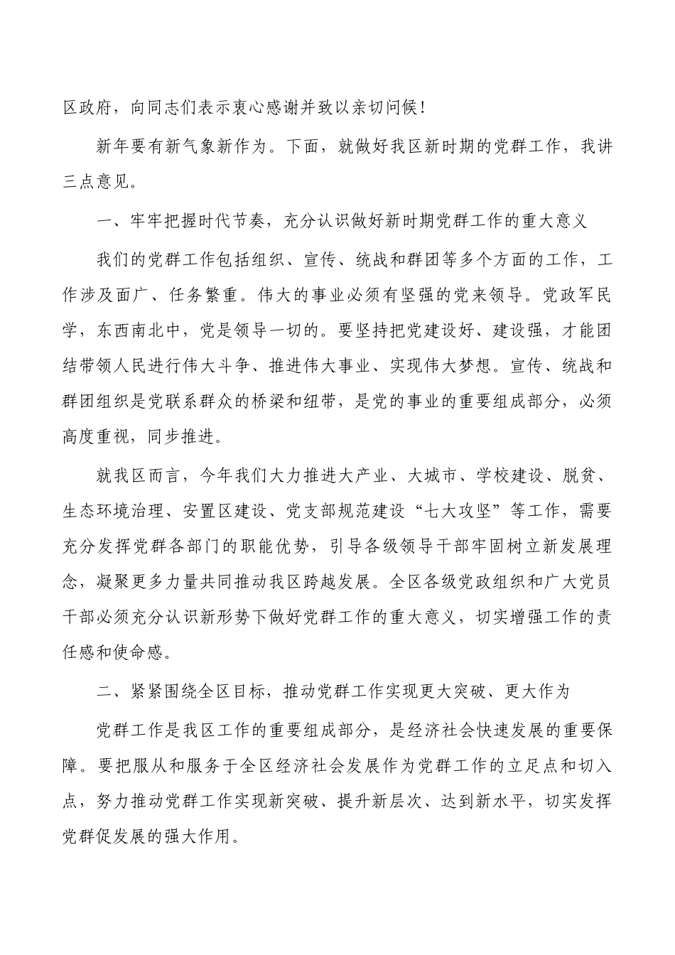 24年党群工作会强调要求发言.docx_第2页