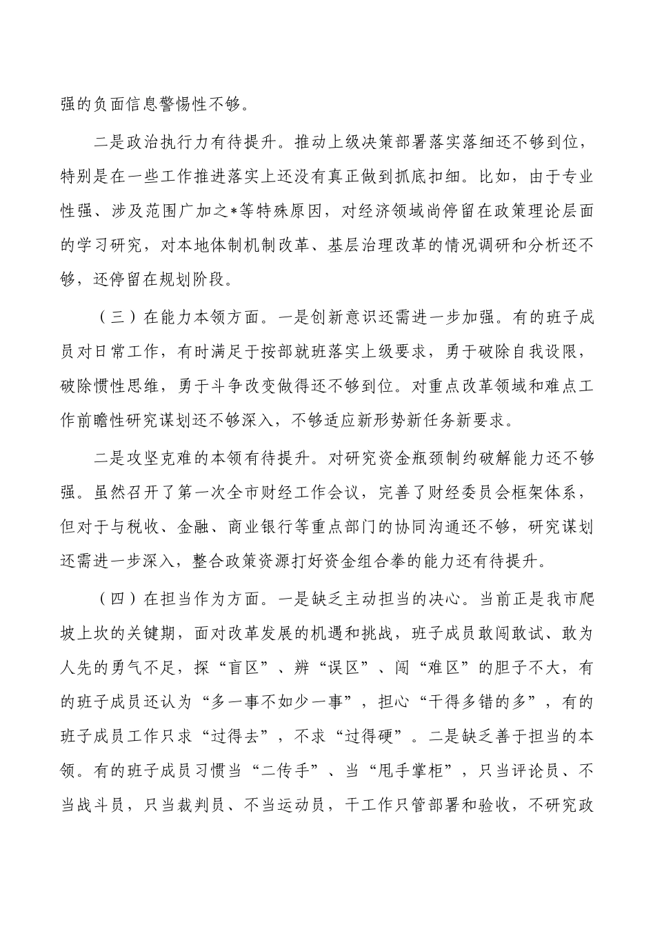 财经班子六个方面剖析发言提纲.docx_第2页