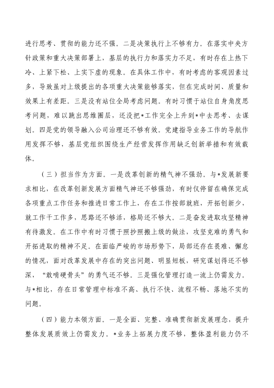 公司班子检查剖析发言六个方面.docx_第2页