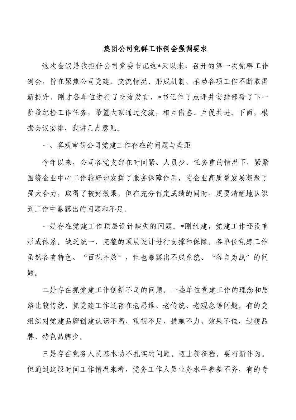 集团公司党群工作例会强调要求.docx_第1页
