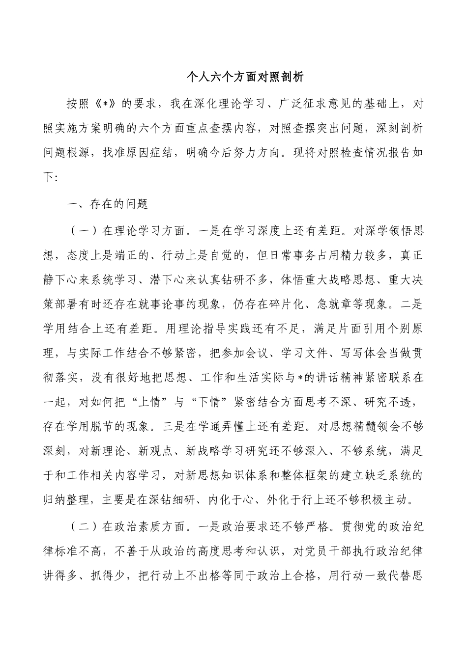 个人六个方面对照剖析.docx_第1页