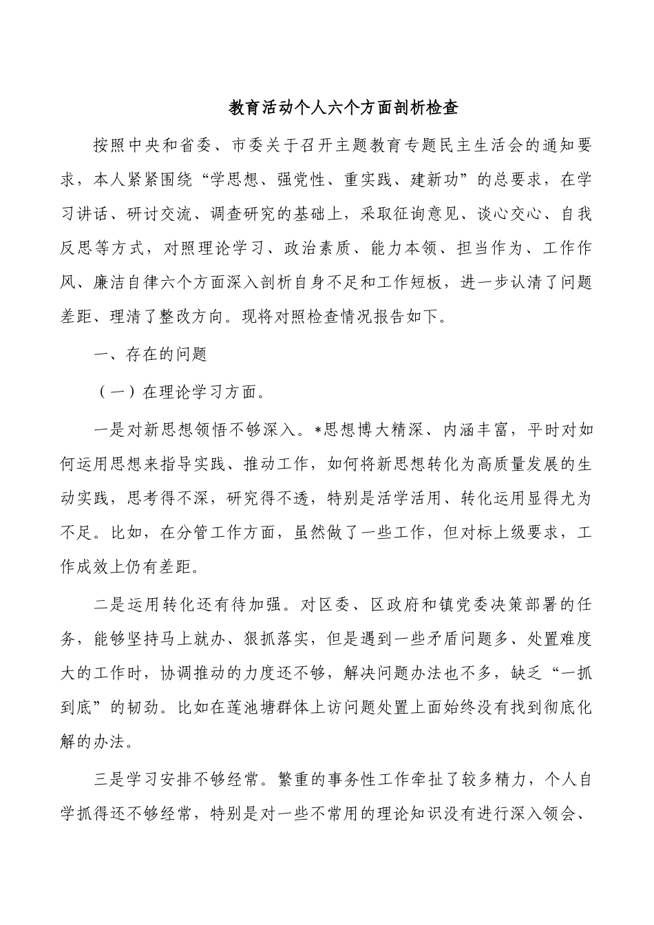 教育活动个人六个方面剖析检查.docx_第1页