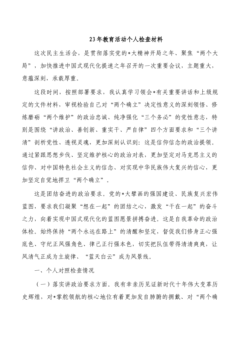23年教育活动个人检查材料.docx_第1页