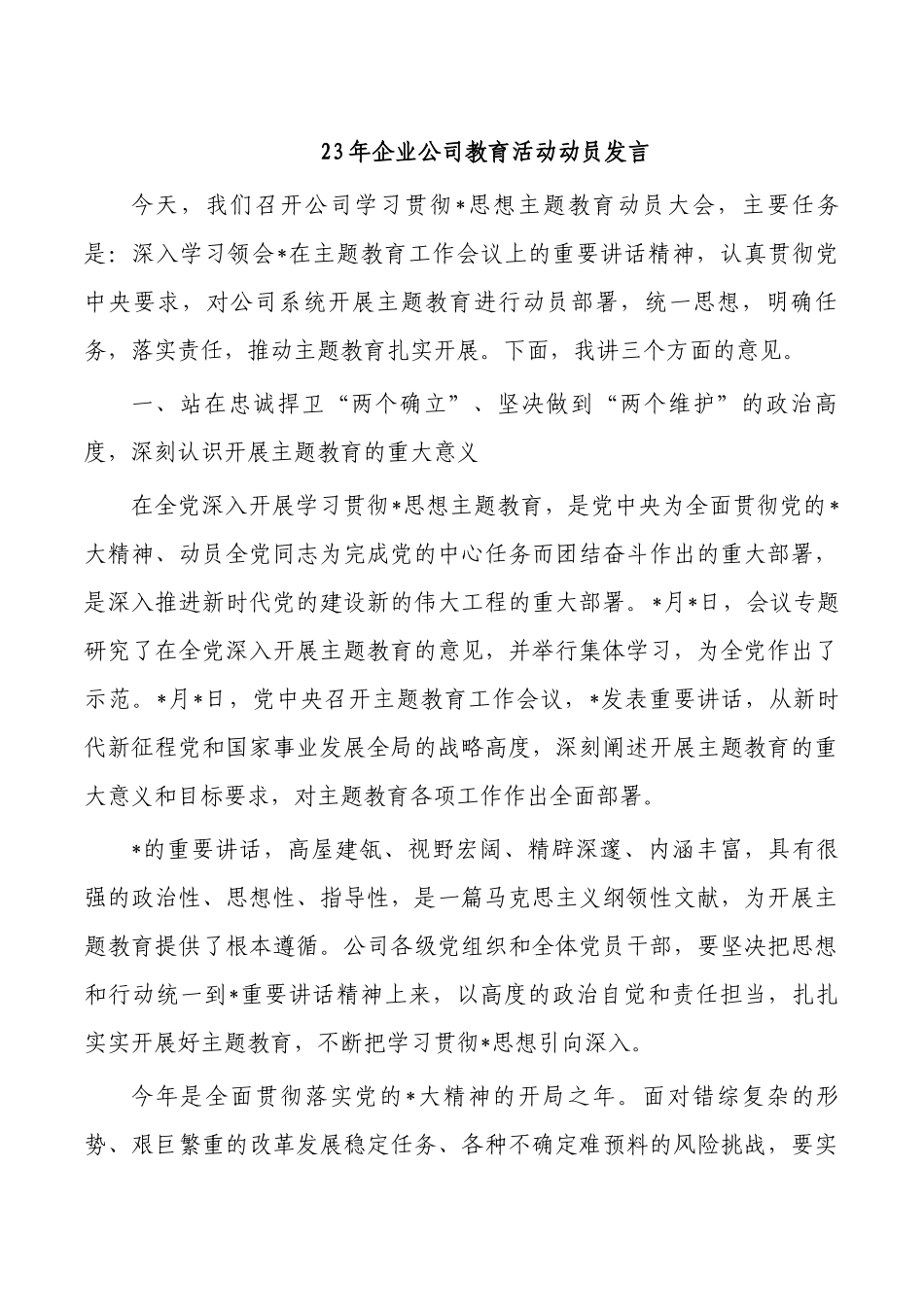 23年企业公司教育活动动员发言.docx_第1页