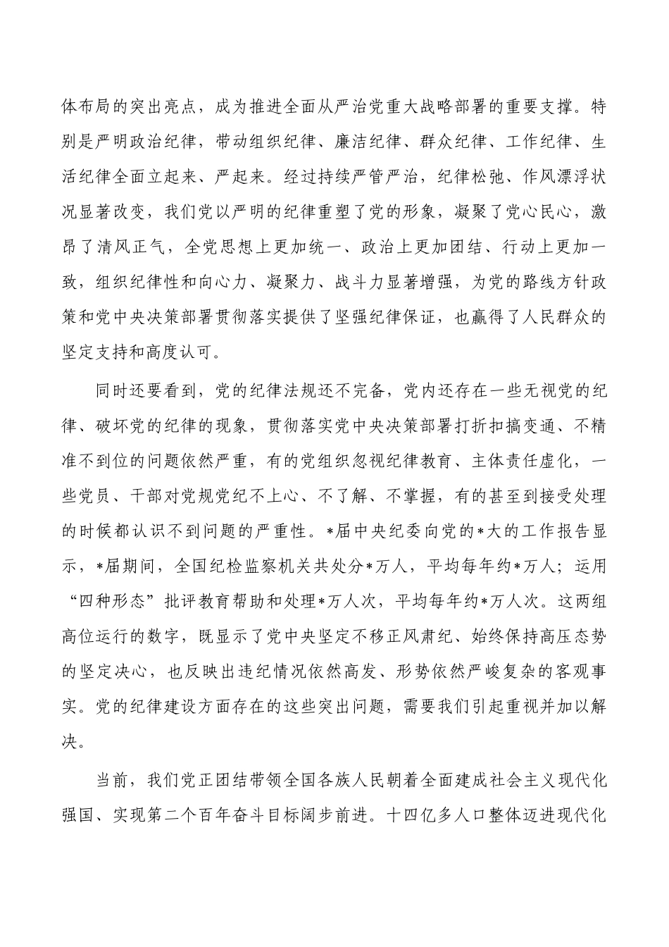 党课讲稿全面加强纪律建设.docx_第3页