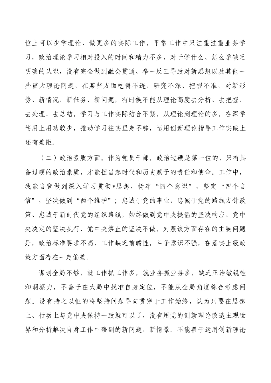 个人剖析发言提纲六个方面.docx_第2页