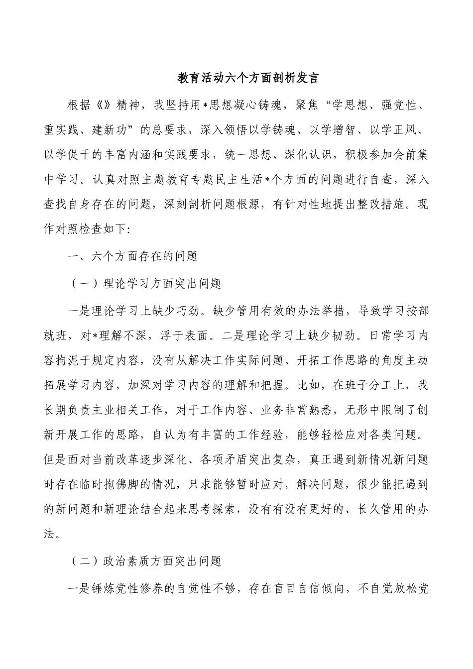 教育活动六个方面剖析发言.docx_第1页