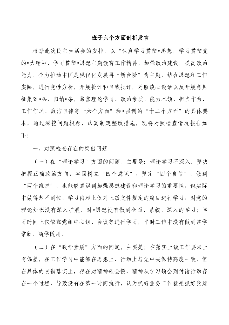 班子六个方面剖析发言.docx_第1页