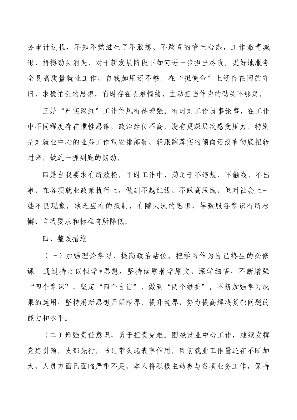 个人剖析检查发言提纲六个方面.docx_第3页