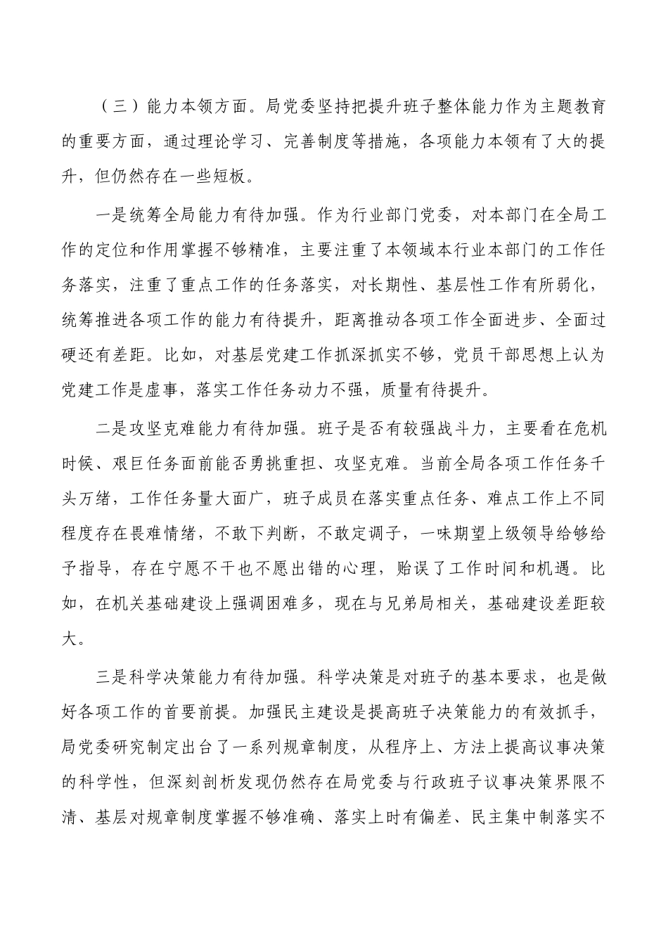 班子六个方面剖析发言检查.docx_第3页