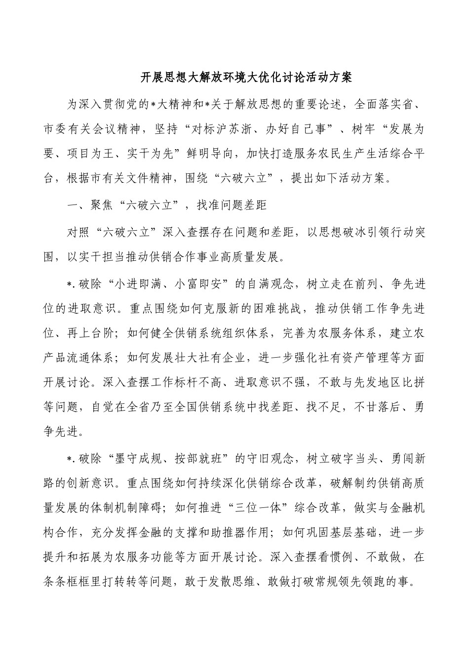 开展思想大解放环境大优化讨论活动方案.docx_第1页
