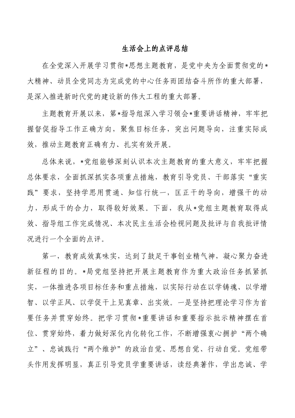 生活会上的点评总结.docx_第1页